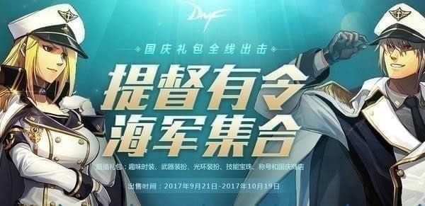 dnf国庆节礼包