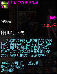 dnf梦幻克隆装扮礼盒