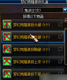 dnf梦幻克隆装扮礼盒