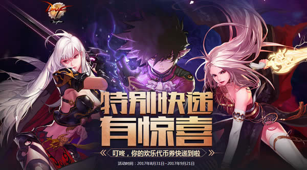 dnf特别快递有惊喜