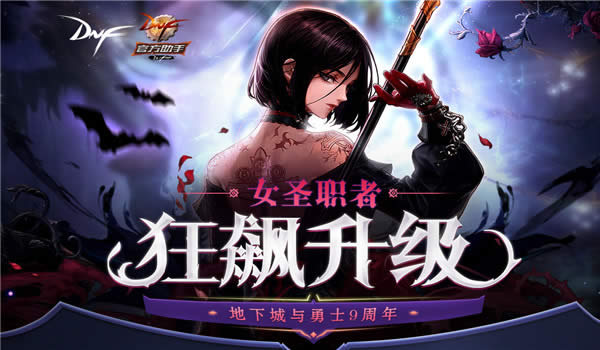 dnf9周年女圣职者狂飚升级活动地址 dnf9周年女圣职者狂飚升级奖励地址