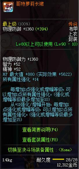 dnf90级传说布甲防具大全 dnf90级传说布甲防具属性介绍