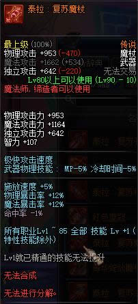 dnf90级魔法师传说武器大全 dnf90级魔法师传说武器属性介绍