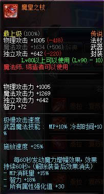 dnf90级魔法师传说武器大全 dnf90级魔法师传说武器属性介绍