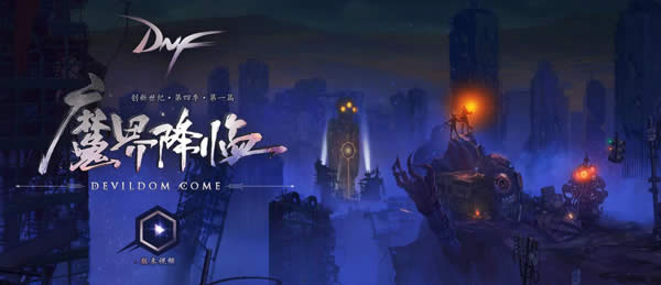 dnf90级版本开了什么新地图 dnf90级版本新地图介绍 dnf90级版本开了什么新地图 dnf90级版本新地图介绍