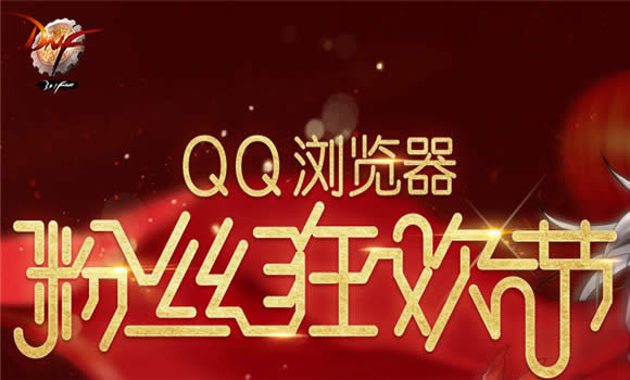 qq�����dnf�2016 qq�������˿�񻶽�dnf���ַ