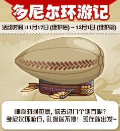 dnf11��17�ջ����ʲô dnf11��17�ո����������