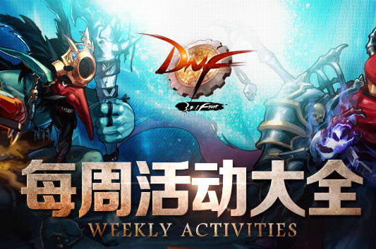 dnfÿ�ܻʱ���2016 ����dnfÿ�ܻ��ȫ