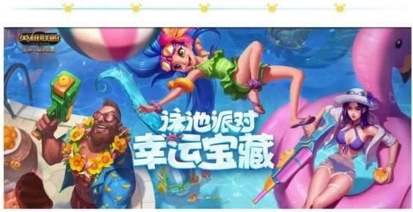 lol泳池派对任务攻略