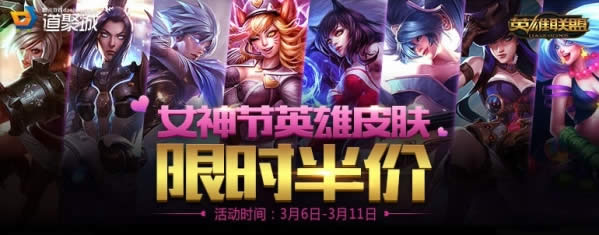 lol女神节2018活动地址 2018lol女神节英雄皮肤限时半价活动地址 lol女神节