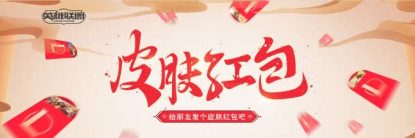 lol皮肤红包