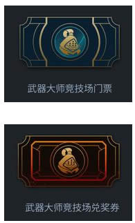 lol新版武器大师竞技场