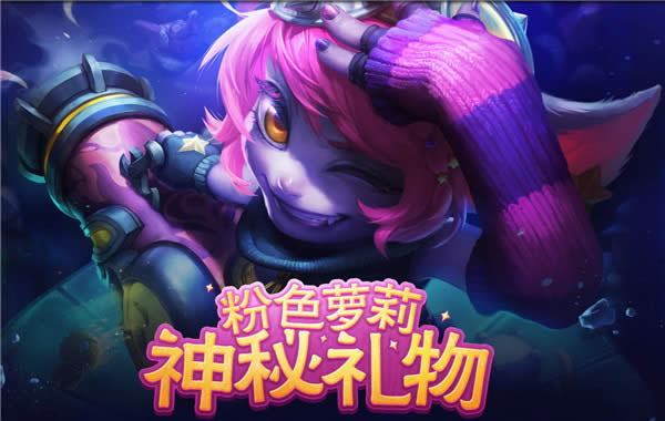 lol粉色萝莉神秘礼物