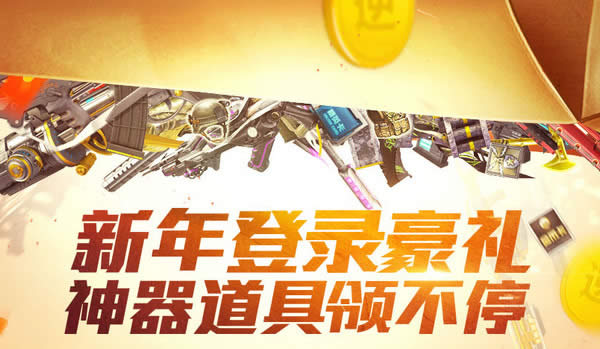 逆战新年登录豪礼