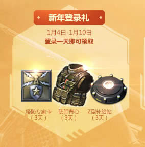 逆战新年登录豪礼