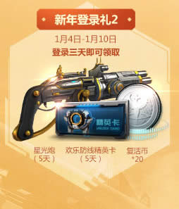 逆战新年登录豪礼