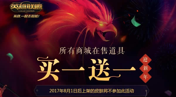 2018-01-05_114159.jpg lol迎新年买一送一活动