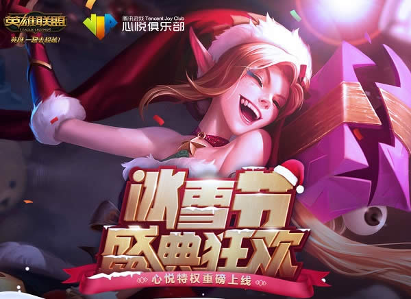 lol冰雪节盛典狂欢