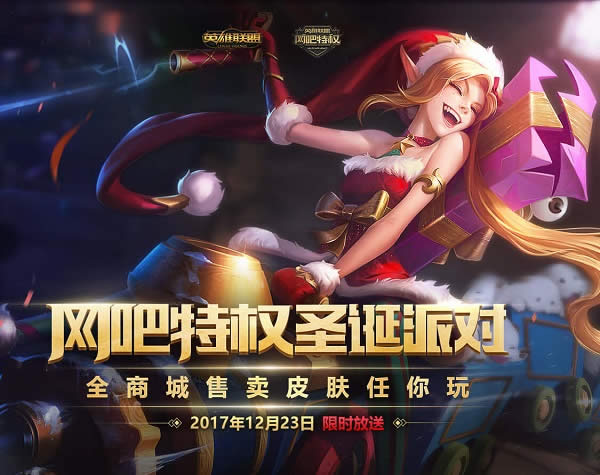 lol网吧特权圣诞派对