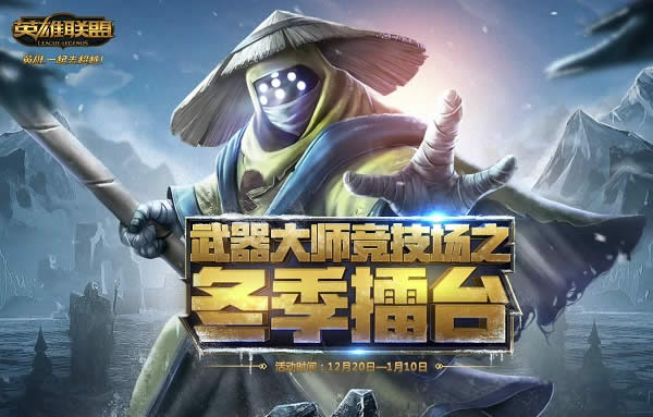 lol冬季擂台