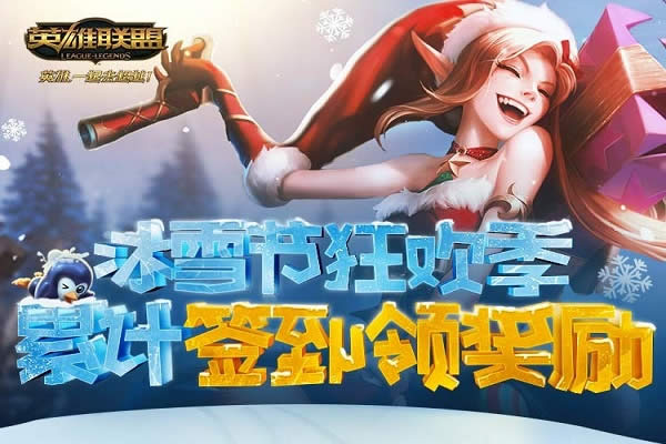 lol无限火力雪球大战活动地址 lol无限火力雪球大战皮肤领取地址