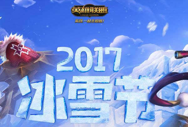 lol2017��ѩ��