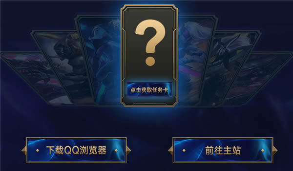 lolqq游览器活动礼包领取地址 lolqq游览器皮肤集卡活动网址