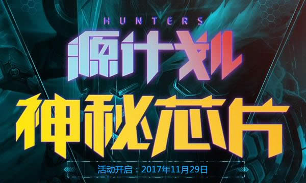 lol源计划神秘芯片活动地址 lol源计划神秘芯片抽奖网址