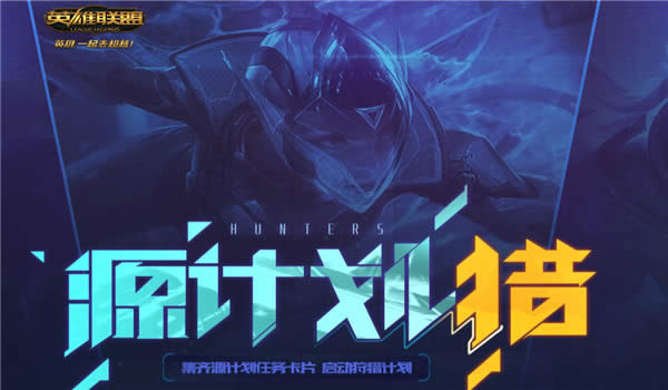 lol源计划集卡活动地址 lol源计划集卡活动卡牌兑换地址