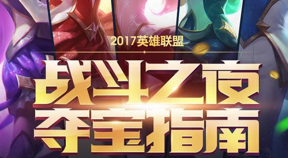 lol2017ս��֮ҹ��ô�� lol2017ս��֮ҹ�����