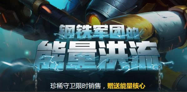 lol钢铁军团的能量洪流在哪里抽奖 lol钢铁军团的能量洪流抽奖网址