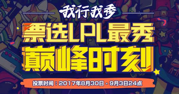 lolƱѡLPL�����۷�ʱ��������ͶƱ lolƱѡLPL�����۷�ʱ��ͶƱ��ַ