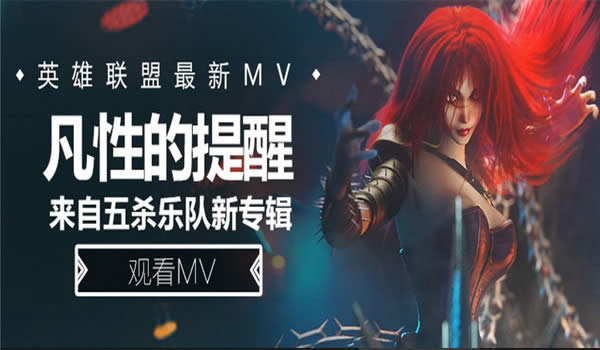 lol5ɱ�ֶӵ�MV���Ŀ� lol5ɱ�ֶӷ��Ե�����MV�ۿ���ַ