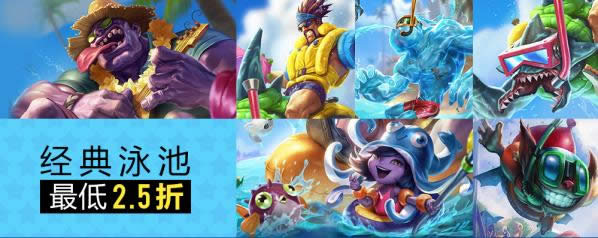 lol泳池派对皮肤特价活动网址2017 lol泳池派对皮肤特价售卖活动介绍