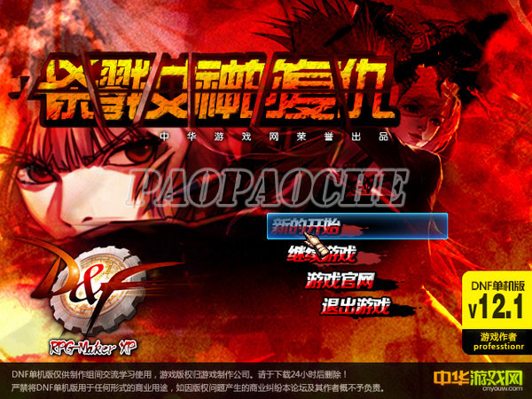 DNF单机版12.1