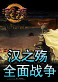 汉之殇全面战争秘籍大全