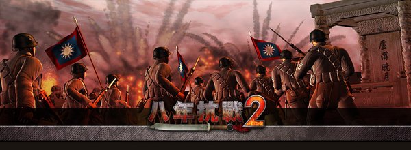 8年抗战2武器库存更改秘籍