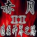 魔兽地图赤月0.2/0.3隐藏英雄密码