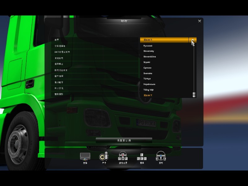 欧洲卡车模拟2中文版设置成中文的办法