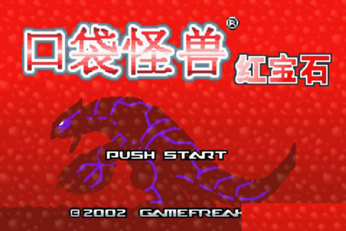 口袋妖怪红宝石