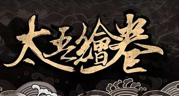 太吾绘卷奇书宝典获得攻略