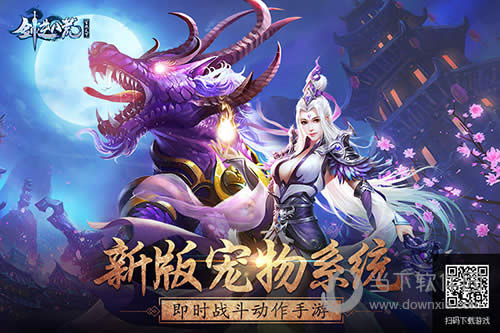 《剑逆八荒》宠物系统上线