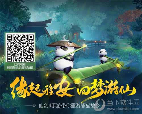《仙剑奇侠传4》重游熊猫故乡