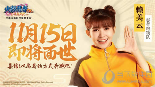 《火影忍者OL-忍者新世代》火箭少女101赖美云任务发布!