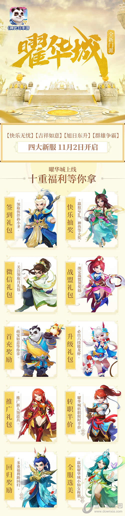 《神武3》手游十重福利