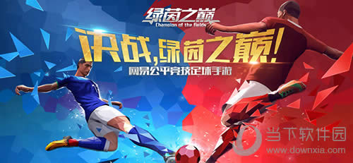 《绿茵之巅》11月8日双端精英测试