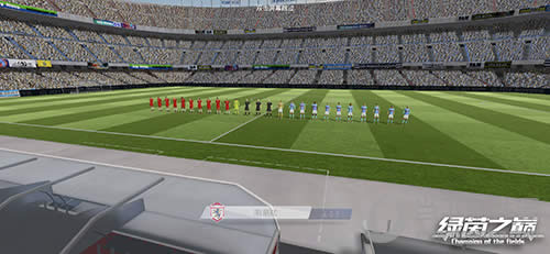 《绿茵之巅》比赛双方入场