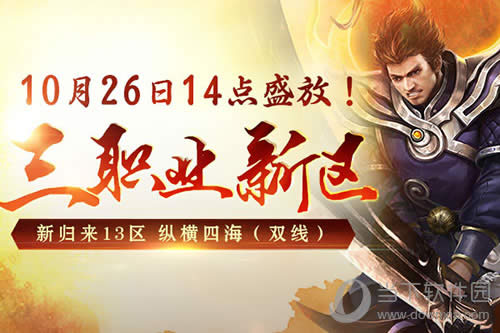 传奇归来三职业新区正式开放