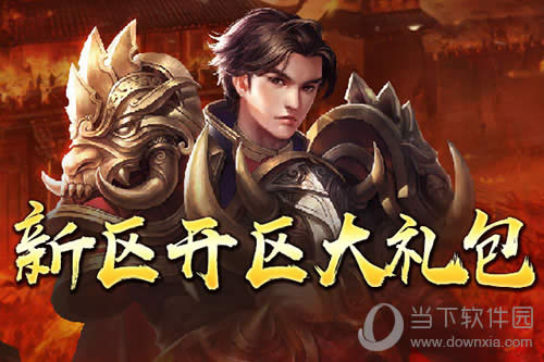 传奇归来新区大礼包