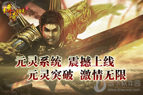 传奇归来元灵系统上线